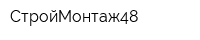 СтройМонтаж48