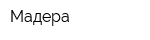 Мадера