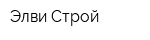 Элви-Строй
