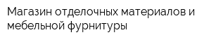 Магазин отделочных материалов и мебельной фурнитуры