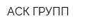АСК-ГРУПП