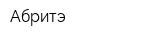 Абритэ