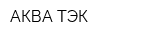 АКВА-ТЭК