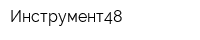 Инструмент48
