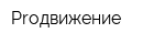 Proдвижение
