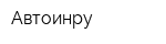 Автоинру