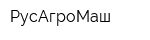 РусАгроМаш