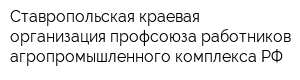 Ставропольская краевая организация профсоюза работников агропромышленного комплекса РФ