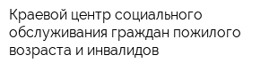 Краевой центр социального обслуживания граждан пожилого возраста и инвалидов