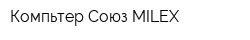 Компьтер Союз MILEX