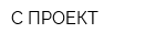 С-ПРОЕКТ