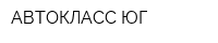 АВТОКЛАСС-ЮГ