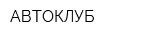 АВТОКЛУБ