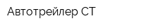 Автотрейлер-СТ