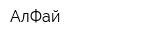 АлФай