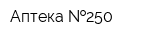 Аптека  250