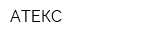 АТЕКС