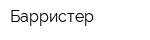 Барристер