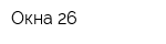 Окна-26