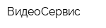 ВидеоСервис
