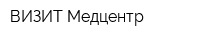 ВИЗИТ-Медцентр