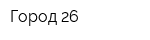 Город 26