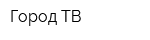 Город-ТВ