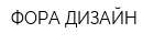 ФОРА ДИЗАЙН