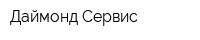 Даймонд Сервис
