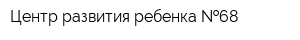 Центр развития ребенка  68