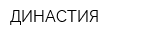 ДИНАСТИЯ