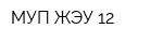 МУП ЖЭУ-12