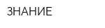 ЗНАНИЕ