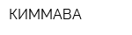 КИММАВА