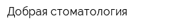 Добрая стоматология