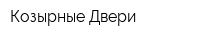 Козырные Двери
