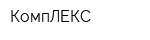 КомпЛЕКС