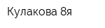 Кулакова 8я