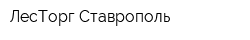 ЛесТорг Ставрополь
