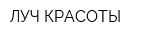 ЛУЧ КРАСОТЫ
