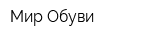 Мир Обуви