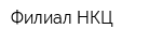 Филиал НКЦ