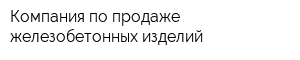 Компания по продаже железобетонных изделий