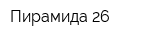 Пирамида 26