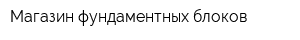 Магазин фундаментных блоков