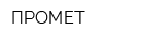 ПРОМЕТ