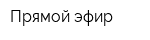 Прямой эфир