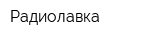 Радиолавка