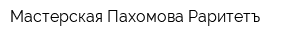 Мастерская Пахомова Раритетъ
