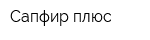 Cапфир плюс